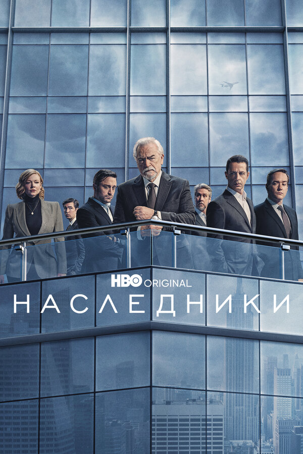 Смотреть Наследники онлайн бесплатно в HD качестве на русском языке